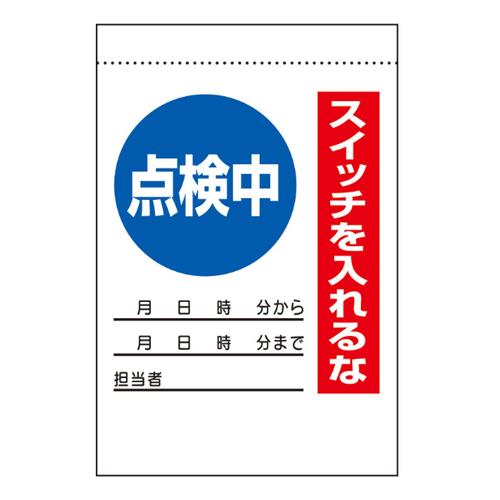 >エスコ EA983BV-42 225x150mm電気関係標識(点検中) 1個（ご注文単位1個）【直送品】