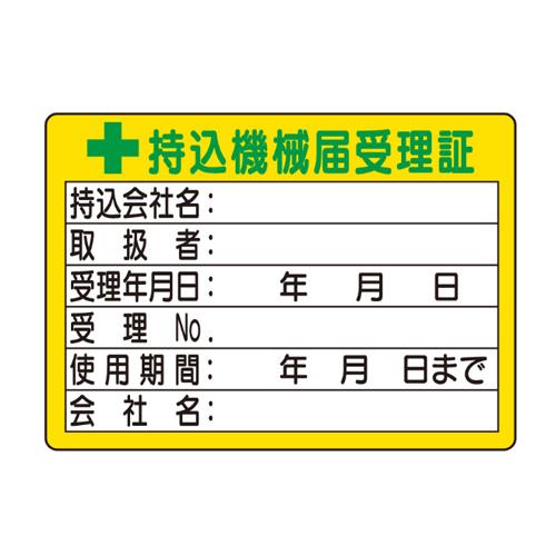 >エスコ EA983BV-7 50x70mm持込機械届受理証ステッカー(10枚) 1個（ご注文単位1個）【直送品】