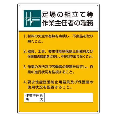 >エスコ EA983BX-17 600x450mm職務表示板(足場の組立て等作業~ 1個（ご注文単位1個）【直送品】