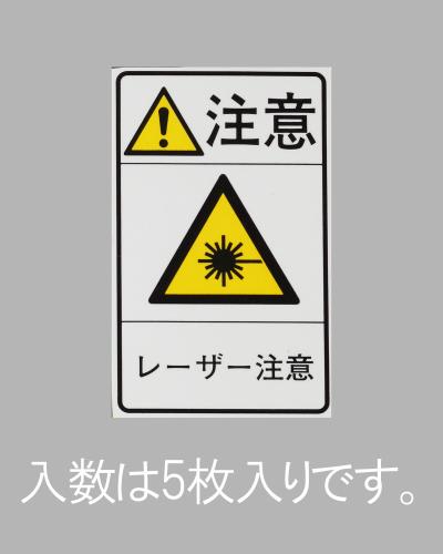 >エスコ EA983CC-95 78x48mm安全標識ステッカー［レーザー注意](5枚) 1個（ご注文単位1個）【直送品】