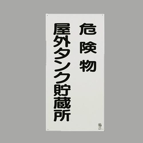 エスコ EA983CR-16 600x300mm危険物標識(危険物屋外タンク貯蔵所 1個（ご注文単位1個）【直送品】