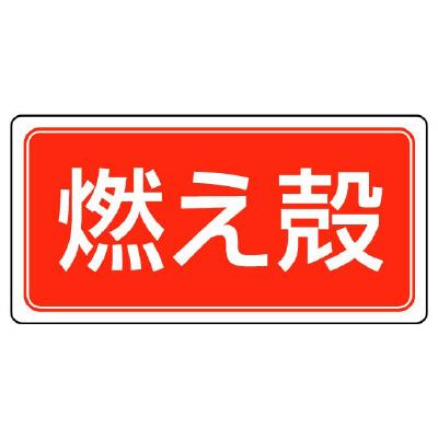 エスコ EA983CY-11 120x240mm分別標識(マグネット/燃え殻) 1個（ご注文単位1個）【直送品】