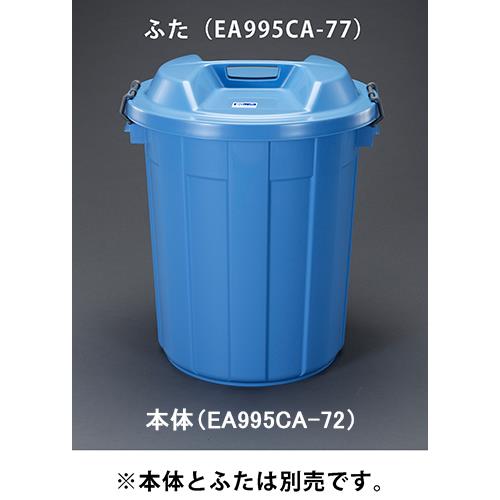 【直送品】エスコ EA995CA-72 120Ｌダストボックス 1個（ご注文単位1個）