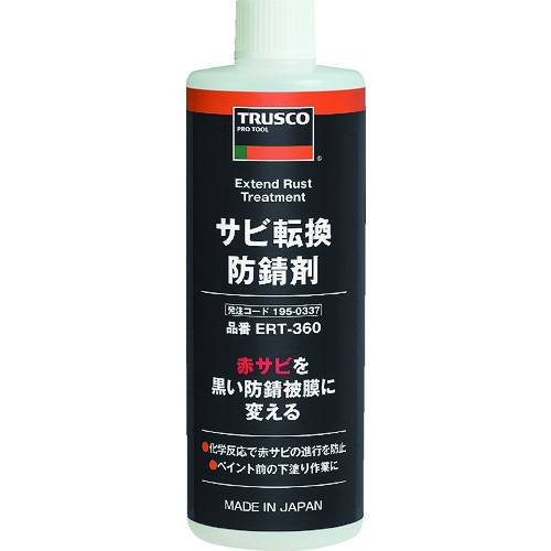 トラスコ中山 TRUSCO サビ転換防錆剤360ml（ご注文単位1本）【直送品】