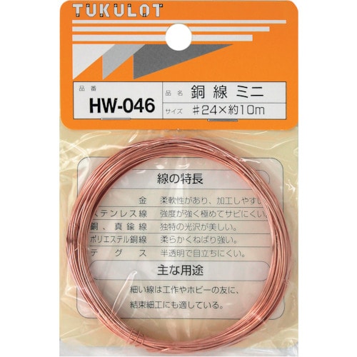 >トラスコ中山 WAKI 銅線 HW－046 ＃24X10M ミニ 335-2391  (ご注文単位1巻) 【直送品】