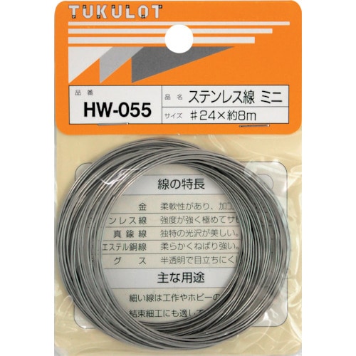 >トラスコ中山 WAKI ステンレス線 HW－055 ＃24X8M ミニ 334-4496  (ご注文単位1巻) 【直送品】