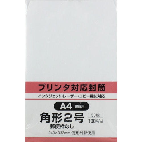 トラスコ中山 キングコーポ プリンタ対応 角形2号封筒 ホワイト100g 50枚入（ご注文単位1パック）【直送品】