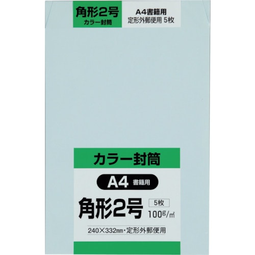 >トラスコ中山 キングコーポ 角形2号封筒 Hiソフトブルー100g 5枚入（ご注文単位1パック）【直送品】