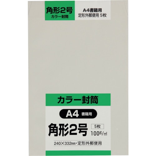 >トラスコ中山 キングコーポ 角形2号封筒 Hiソフトグレー100g 5枚入（ご注文単位1パック）【直送品】