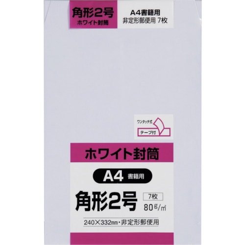 >トラスコ中山 キングコーポ 角形2号封筒 ホワイト80g 7枚入（ご注文単位1パック）【直送品】