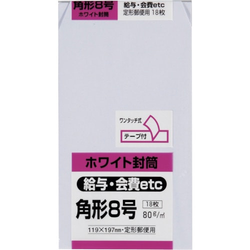 >トラスコ中山 キングコーポ 角形8号封筒 ホワイト80g 18枚入（ご注文単位1パック）【直送品】