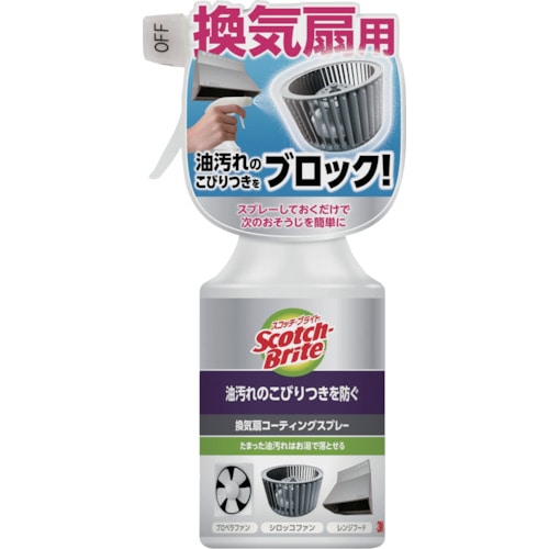 >トラスコ中山 3M スコッチブライトTM 換気扇コーティングスプレー 280ml（ご注文単位1本）【直送品】