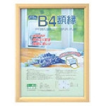 >トラスコ中山 ナカバヤシ 木製軽量額(キジ)パック/B4（ご注文単位1枚）【直送品】