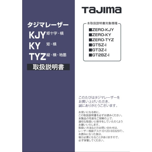 >トラスコ中山 タジマ レーザー部品140715 取扱説明書 524-2198  (ご注文単位1冊) 【直送品】