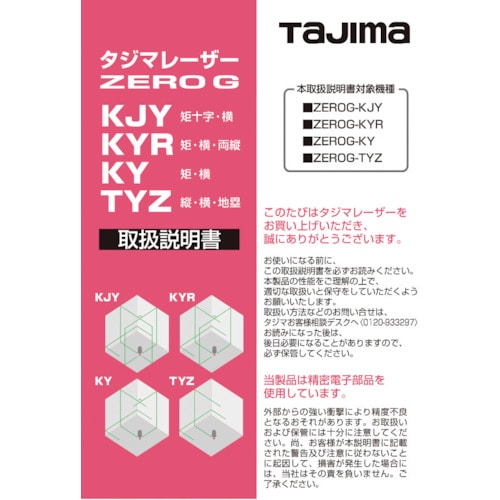 >トラスコ中山 タジマ レーザー部品141156 取扱説明書 524-3788  (ご注文単位1冊) 【直送品】