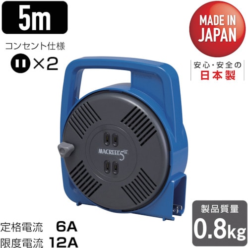 >トラスコ中山 ハタヤ マックリール 単相100V 5m 手動巻 ブルー（ご注文単位1台）【直送品】