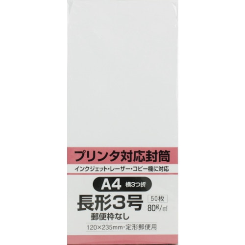 >トラスコ中山 キングコーポ プリンタ対応 長形3号封筒 ホワイト80g 50枚入（ご注文単位1パック）【直送品】