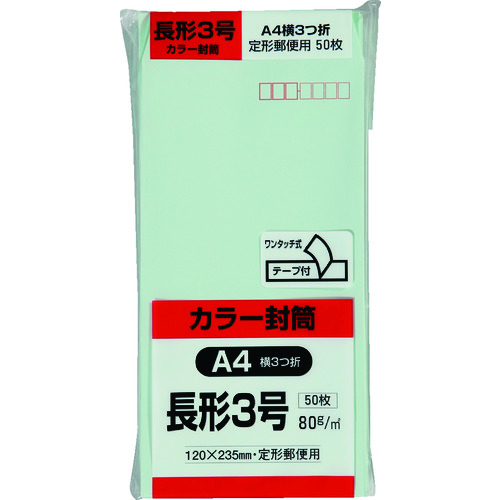 >トラスコ中山 キングコーポ カラー50枚パック 長3クイックHIソフトグリーン（ご注文単位1パック）【直送品】