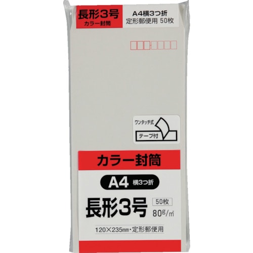 >トラスコ中山 キングコーポ カラー50枚パック 長3クイックHIソフトグレー（ご注文単位1パック）【直送品】