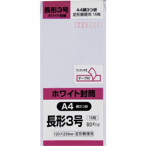 >トラスコ中山 キングコーポ 長形3号封筒 ホワイト80g テープ付 16枚入（ご注文単位1パック）【直送品】