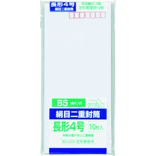 トラスコ中山 キングコーポ 二重封筒 長4 絹目 10枚（ご注文単位1パック）【直送品】