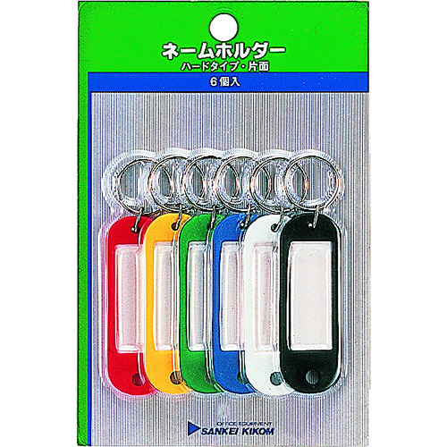 トラスコ中山 サンケー ネームホルダー 色込み 6個入（ご注文単位1セット）【直送品】