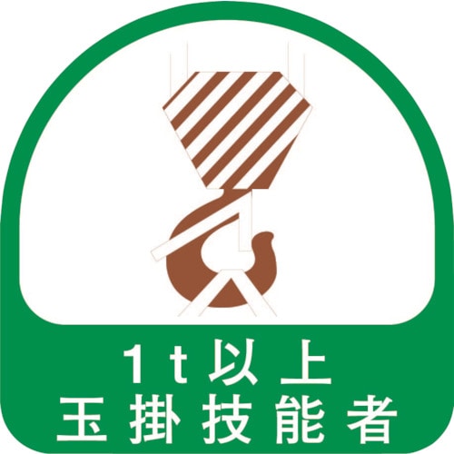 >トラスコ中山 トーヨーセフティ ヘルメット用ステッカー「1t以上玉掛技能者」（2枚入） 166-7012  (ご注文単位1パック) 【直送品】