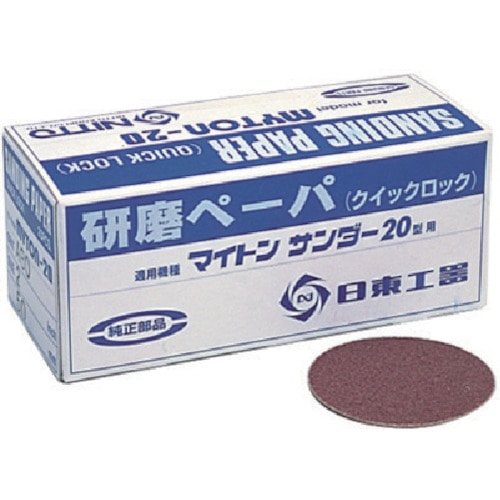 >トラスコ中山 日東 MAS-20B用研磨ペ-パ2 #60 25枚入り 90758（ご注文単位1箱）【直送品】