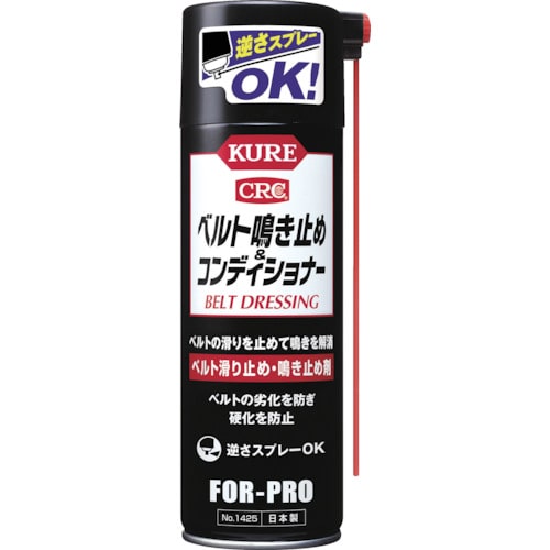 >トラスコ中山 KURE ベルトすべり止め・鳴き止め剤 ベルト鳴き止め＆コンディショナー 220ml（ご注文単位1本）【直送品】