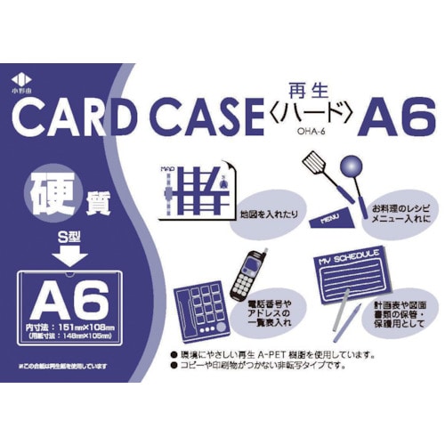 トラスコ中山 小野由 リサイクルカードケース 硬質タイプ A6 厚み0.4mm（ご注文単位1枚）【直送品】