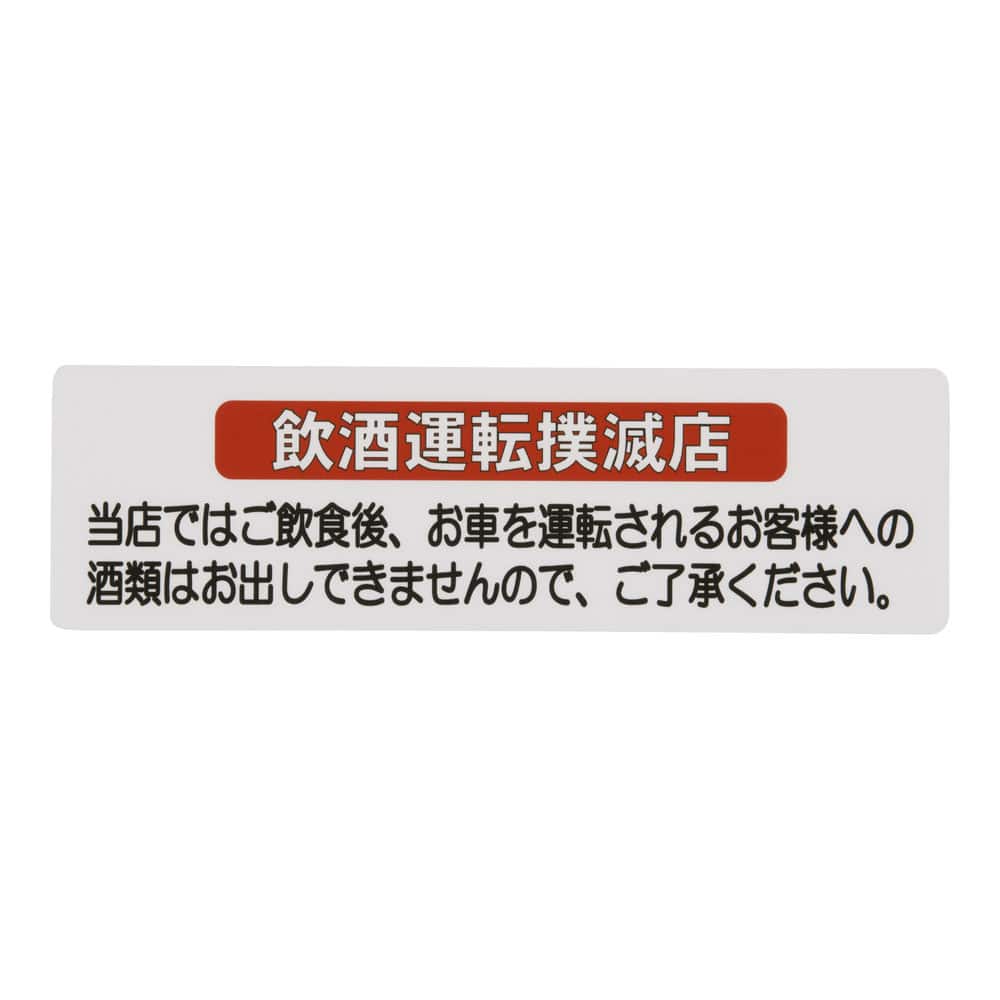 えいむ　はるサインシート　飲酒運転 AS-511 1袋（ご注文単位1袋）【直送品】