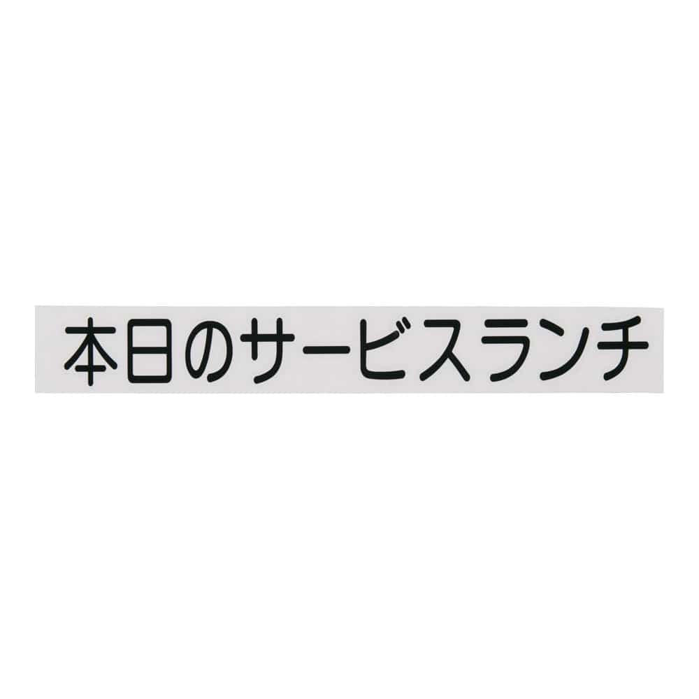 切り文字シート　本日のサービスランチ CL400B-2　黒文字 1袋（ご注文単位1袋）【直送品】