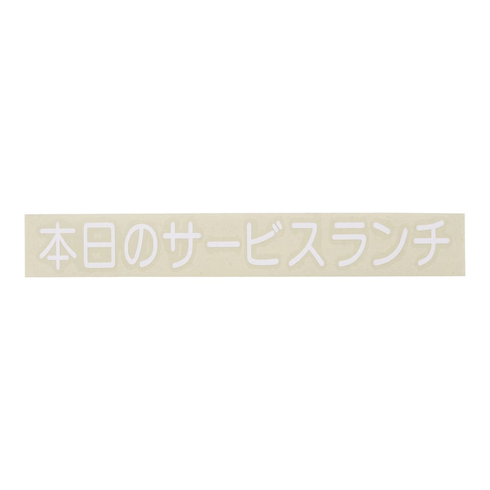 切り文字シート　本日のサービスランチ CL400W-2　白文字 1袋（ご注文単位1袋）【直送品】