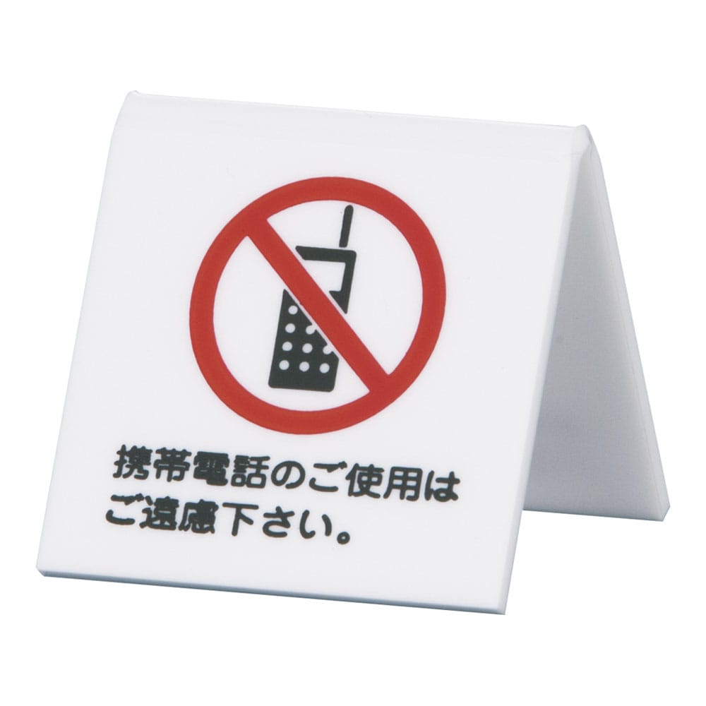 アクリル　卓上携帯電話禁止サイン ＵＰ６６２－７ 1袋（ご注文単位1袋）【直送品】