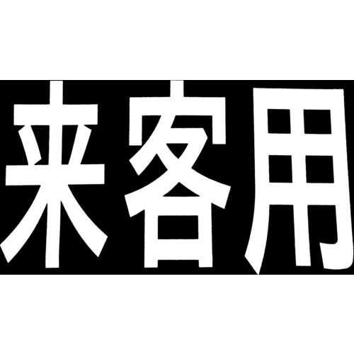 >トラスコ中山 新富士 ロードマーキング サイン 来客用（ご注文単位1枚）【直送品】