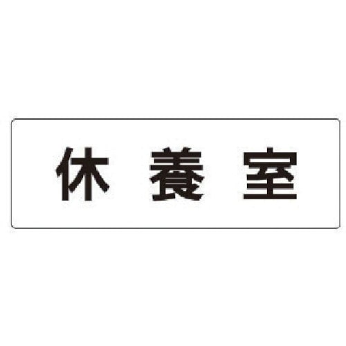 >トラスコ中山 ユニット 室名表示板 休養室 アクリル(白) 50×150×2厚（ご注文単位1枚）【直送品】