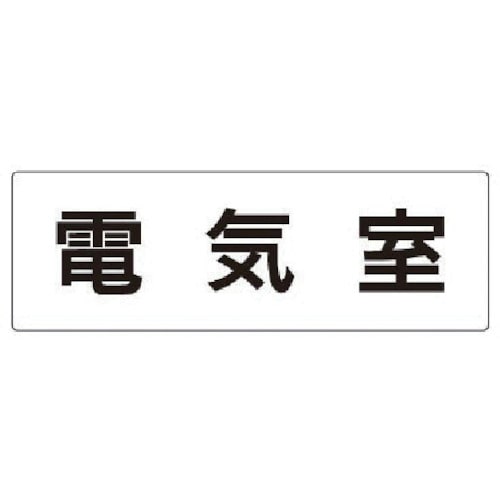 >トラスコ中山 ユニット 室名表示板 電気室 アクリル(白) 80×240×3厚（ご注文単位1枚）【直送品】