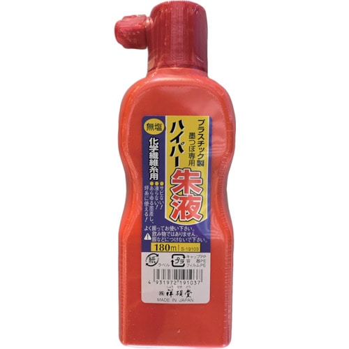 >トラスコ中山 祥碩堂 無塩ハイパー墨汁 180ml 朱液 607-3167  (ご注文単位1本) 【直送品】