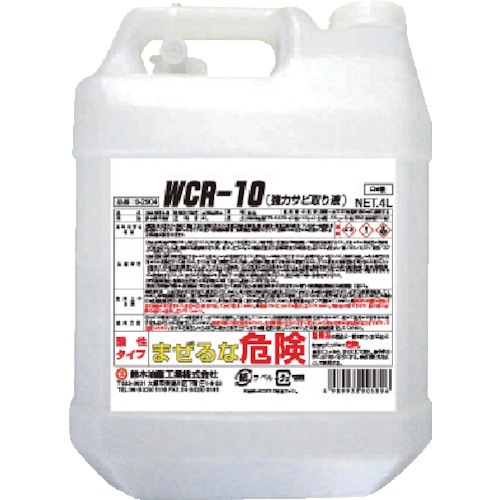 >トラスコ中山 SYK WCR-10(強力サビ取り液) 4L（ご注文単位1個）【直送品】