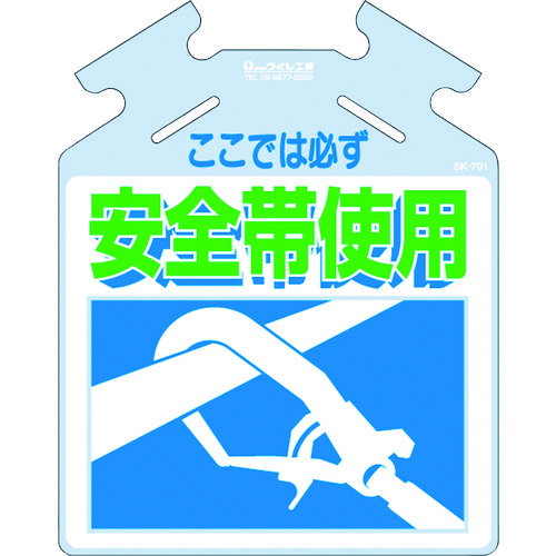 >トラスコ中山 つくし 吊り下げ標識 筋かい用つるしっこ「ここでは必ず安全帯使用」（ご注文単位1枚）【直送品】