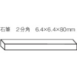 >トラスコ中山 TRUSCO 石筆2分角 (50本入)（ご注文単位1箱）【直送品】