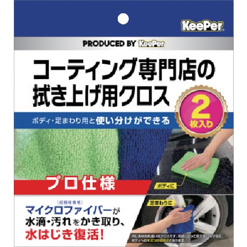 >トラスコ中山 エステー KeePer コーティング専門店の拭き上げ用クロス2枚セット 522-7448  (ご注文単位1セット) 【直送品】