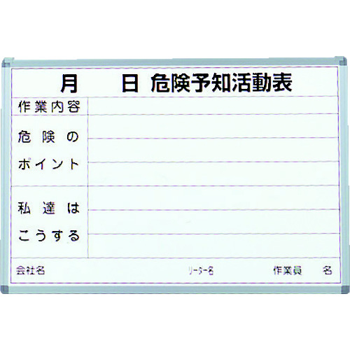 >トラスコ中山 TRUSCO 危険予知活動表 屋内用 縦600mmX横900mm（ご注文単位1台）【直送品】