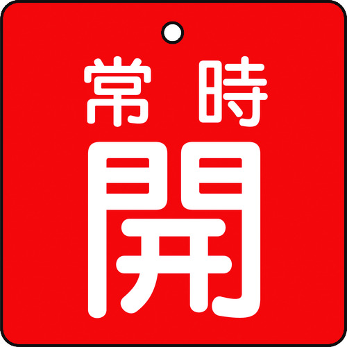 >トラスコ中山 TRUSCO バルブ開閉表示板 常時開 赤地 5枚組 50×50×2（ご注文単位1組）【直送品】