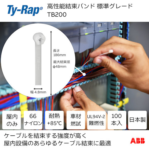 トラスコ中山 TY－Rap 高性能ケーブルタイ（結束バンド）標準グレード（ナチュラル色）（小袋）幅4.8X長さ186mm100本入り 623-9591  (ご注文単位1袋) 【直送品】