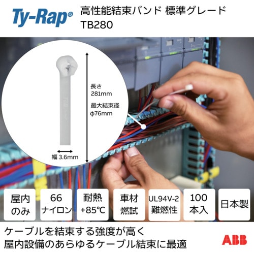 >トラスコ中山 TY－Rap TY－RAP 高性能ケーブルタイ 標準グレード（ナチュラル色）（小袋）幅3.6X長さ281mm100本入り 652-1038  (ご注文単位1袋) 【直送品】