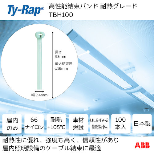 >トラスコ中山 TY－Rap 高性能ケーブルタイ（結束バンド）耐熱グレード（淡青色）（小袋）幅2.4X長さ92mm100本入り 623-9563  (ご注文単位1袋) 【直送品】