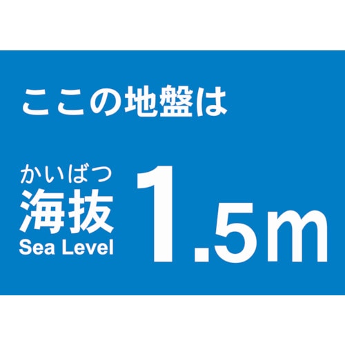 >トラスコ中山 TRUSCO 海抜ステッカー 1.5m （2枚入） 487-6857  (ご注文単位1袋) 【直送品】