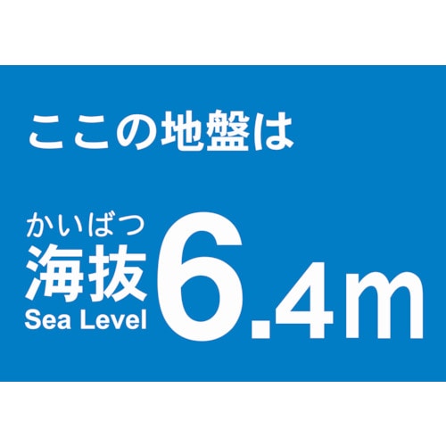 >トラスコ中山 TRUSCO 海抜ステッカー 6.4m （2枚入） 487-7349  (ご注文単位1袋) 【直送品】