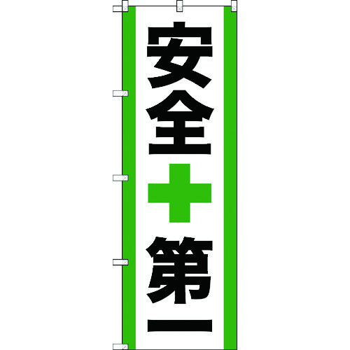 >トラスコ中山 TRUSCO のぼり旗 安全第一 1800mmX600mm 207-5964  (ご注文単位1枚) 【直送品】